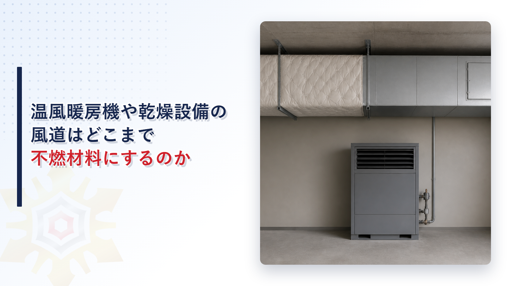 天井を走る保温材で被覆された風道と点検口のある鋼板の風道とその下に置かれた温風暖房機