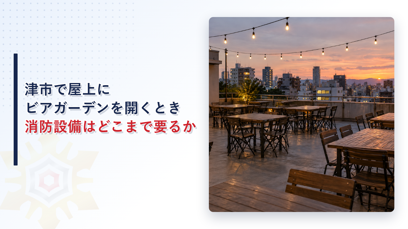 津市で屋上にビアガーデンを開くとき消防設備はどこまで要るのかを解説する記事のアイキャッチ