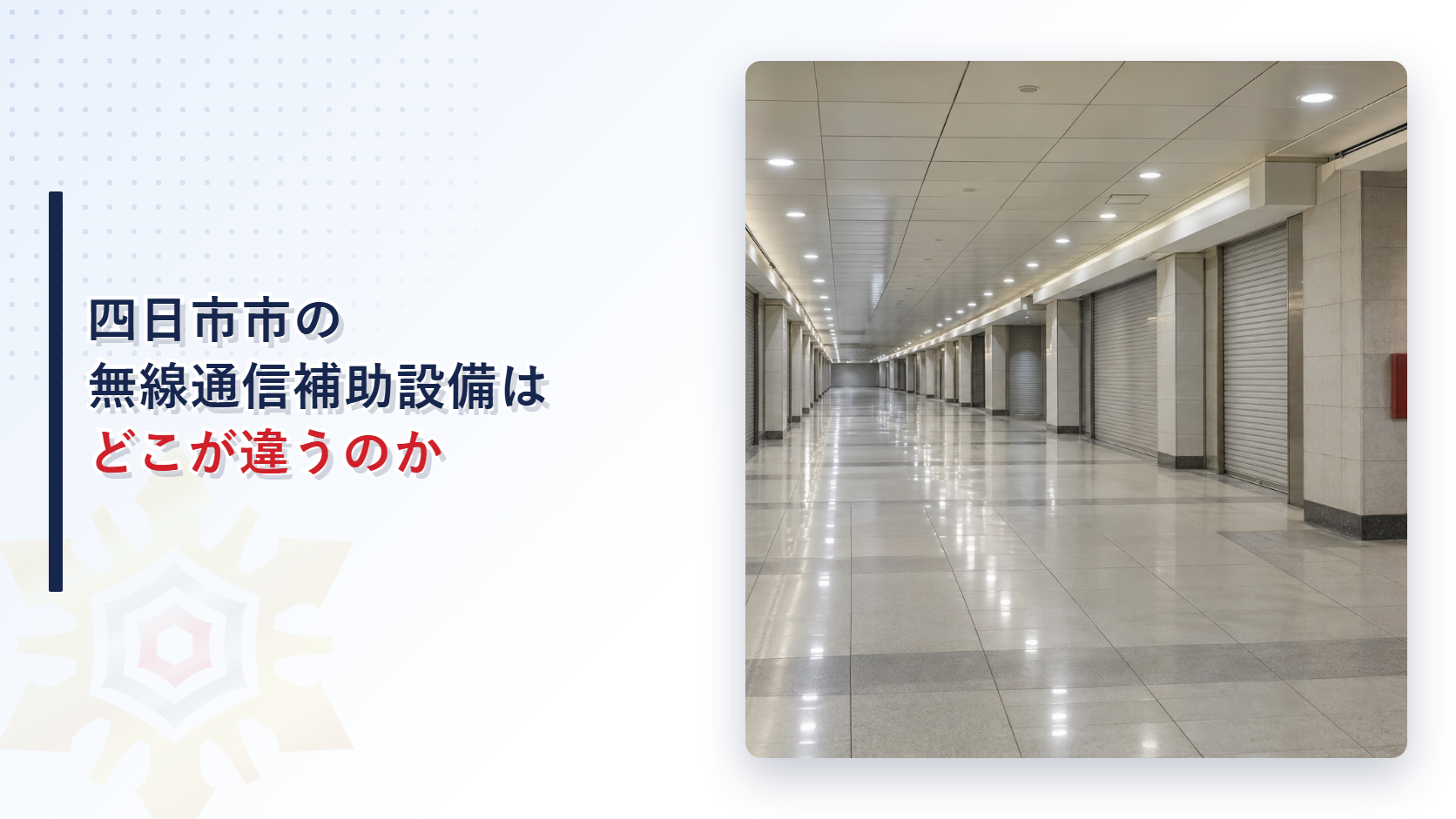 四日市市の無線通信補助設備はどこが違うのか