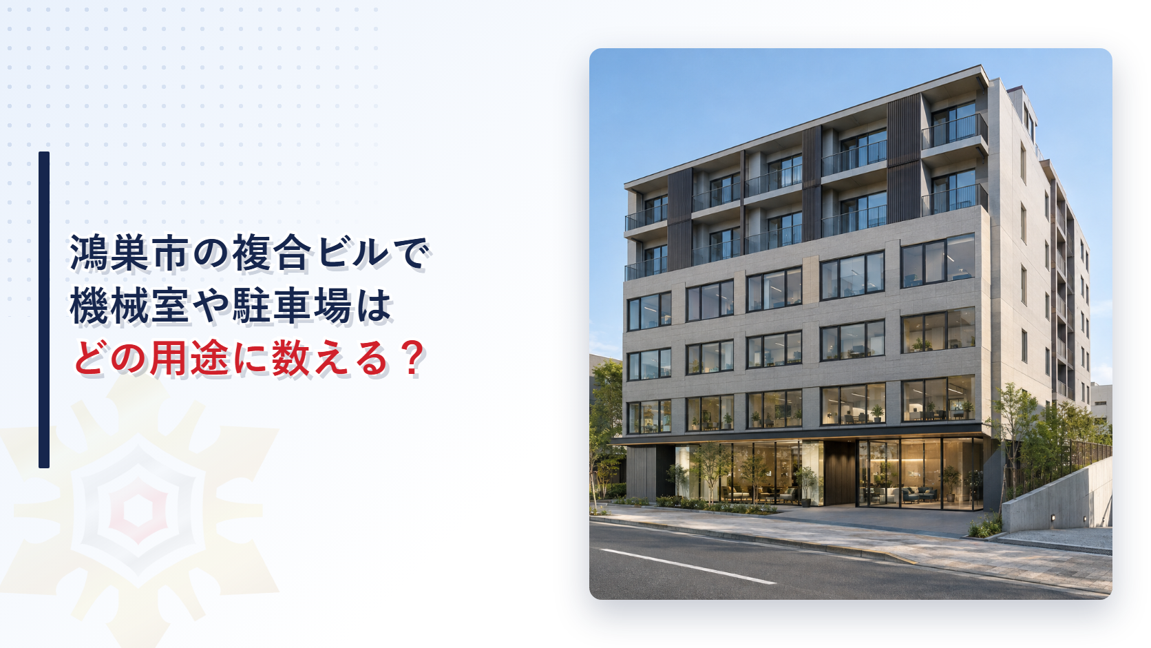 鴻巣市の複合用途ビルで機械室や駐車場の床面積をどの用途に数えるかを問うアイキャッチ画像