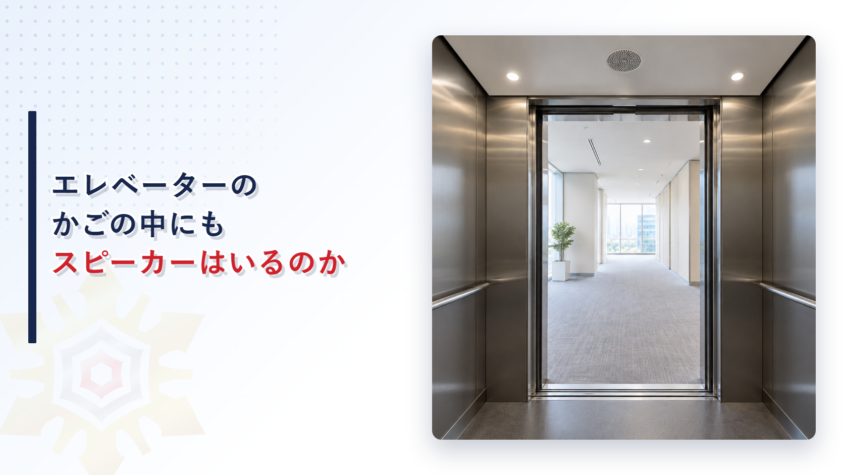エレベーターのかごの中にも非常放送のスピーカーはいるのかという題名と天井にスピーカーのあるエレベーターの写真のアイキャッチ