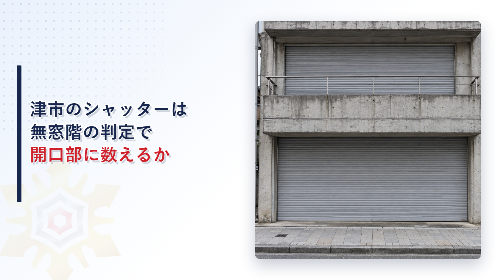 津市でシャッターは無窓階の判定で開口部に数えるかを示すアイキャッチ