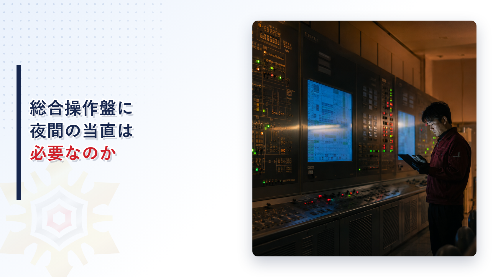 夜間の防災センターで技術者がタブレットを確認しているイメージ
