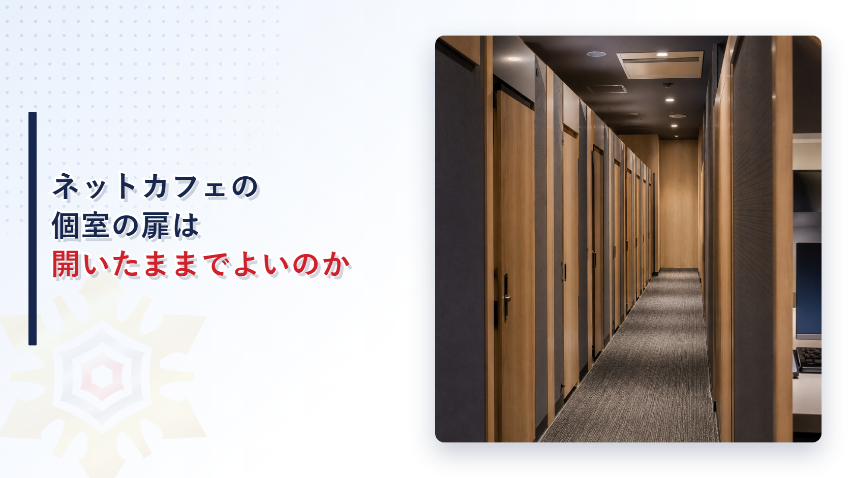 ネットカフェの個室が並ぶ通路を写した記事のアイキャッチ画像