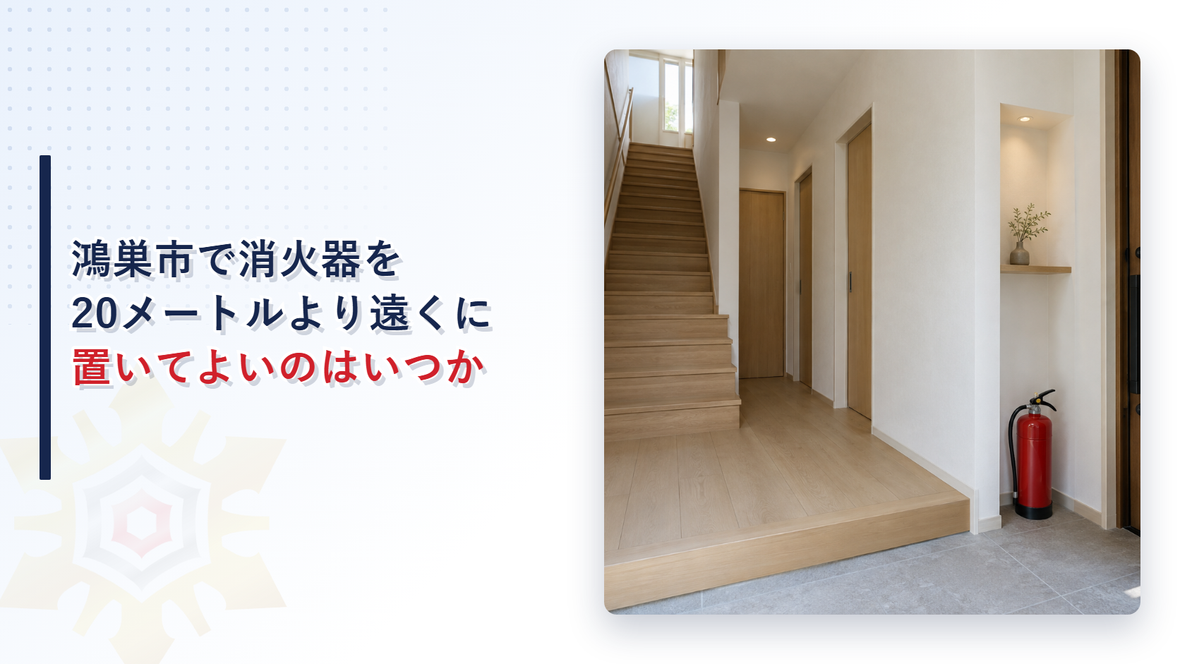 鴻巣市で消火器を歩行距離20メートルより遠くに置いてよいのはどんな場合かを解説する記事のアイキャッチ