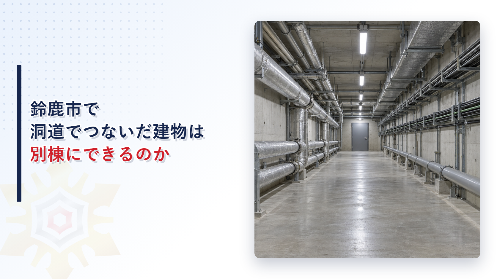 鈴鹿市で洞道でつないだ建物は別棟にできるのか