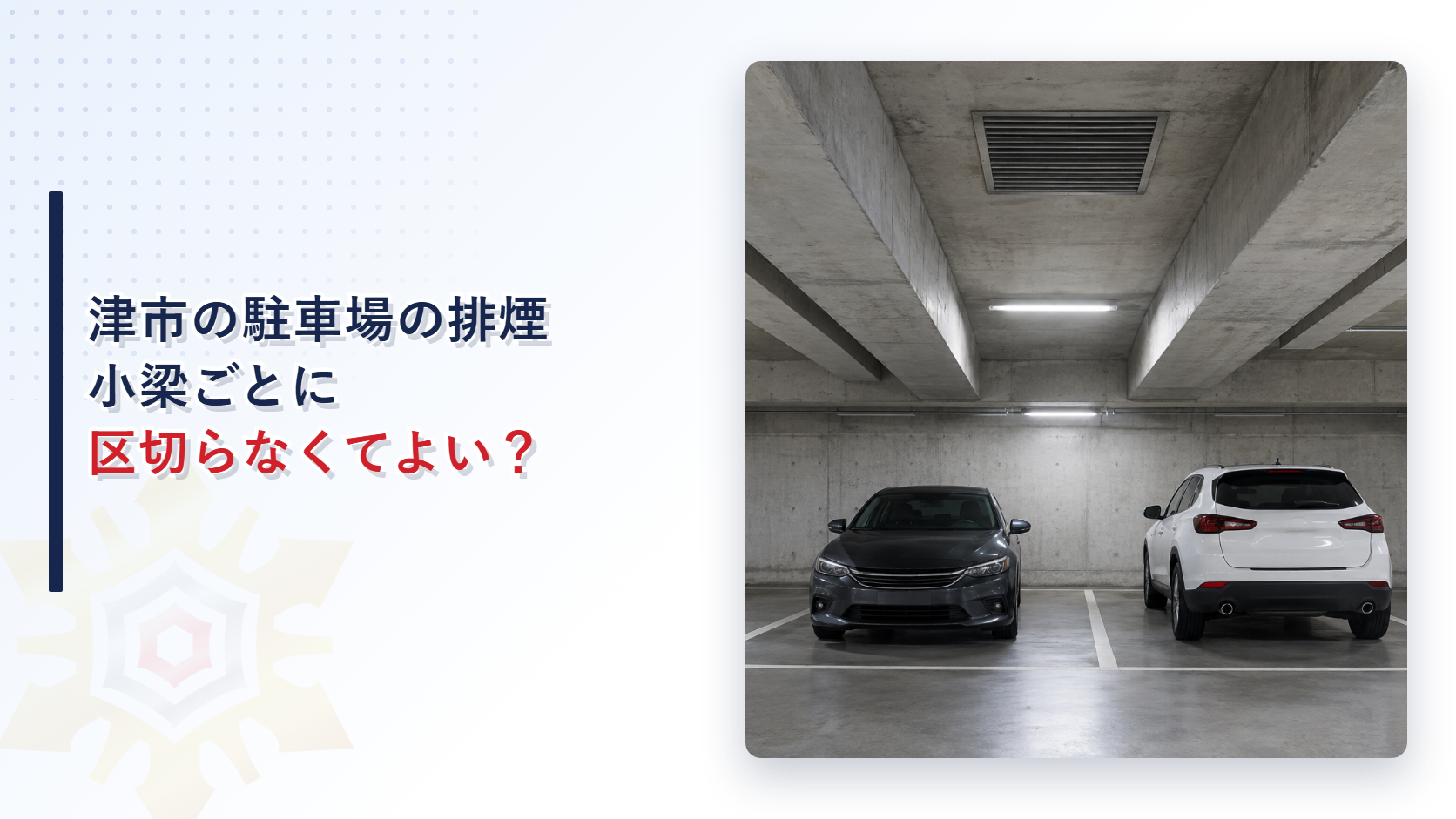 津市の駐車場で小梁ごとに排煙の区画を区切らなくてよいかを問うアイキャッチ画像