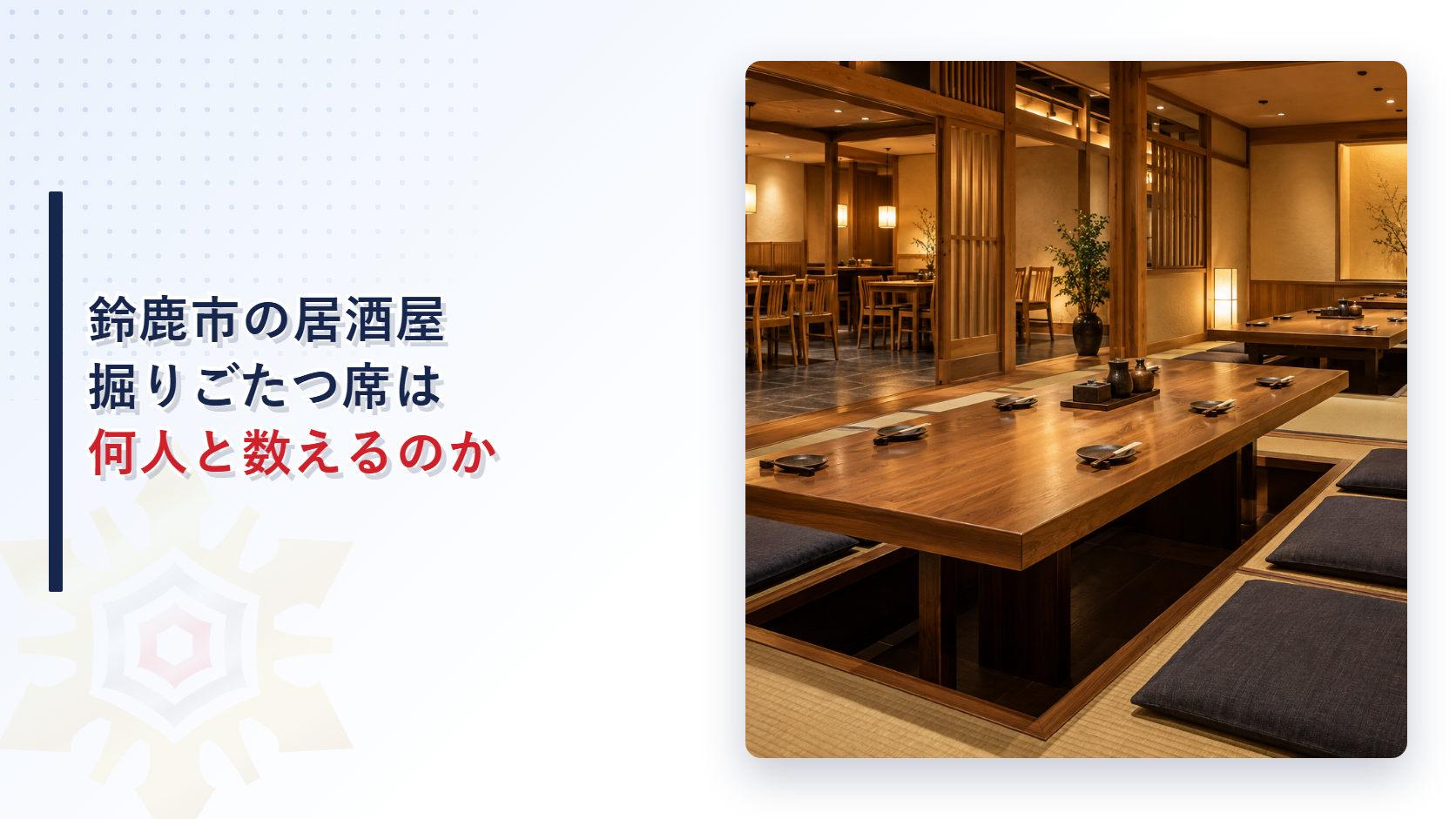 鈴鹿市の居酒屋の掘りごたつ席は何人と数えるのかという題名と掘りごたつ席の並ぶ居酒屋の写真のアイキャッチ