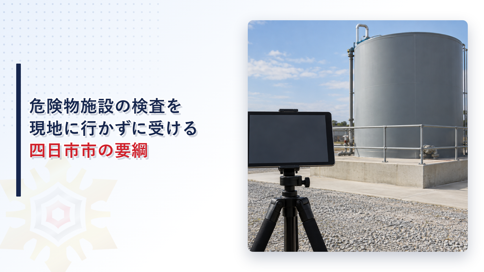 屋外のタンクに向けて三脚に取り付けたタブレットが置かれている写真