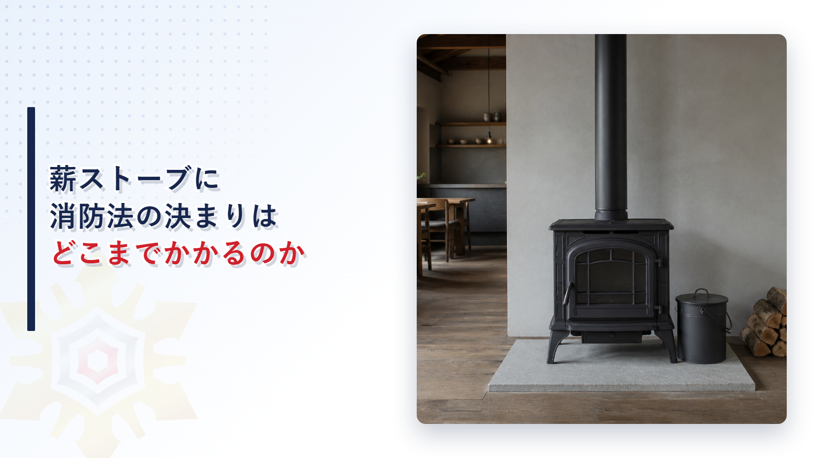 薪ストーブに消防法の決まりはどこまでかかるのか