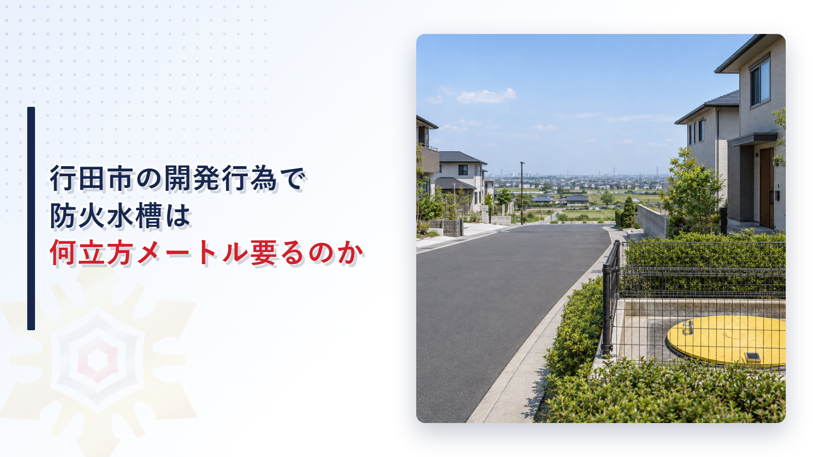 行田市の開発行為で防火水槽は何立方メートル要るのかを解説する記事のアイキャッチ