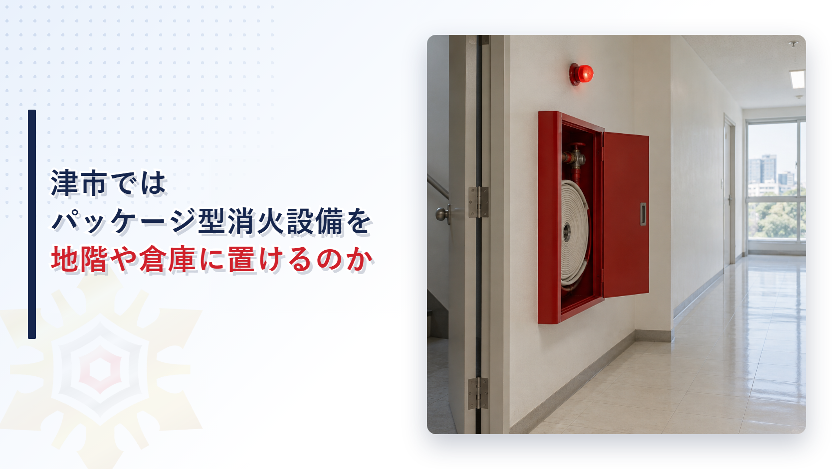 津市ではパッケージ型消火設備を地階や倉庫に置けるのか