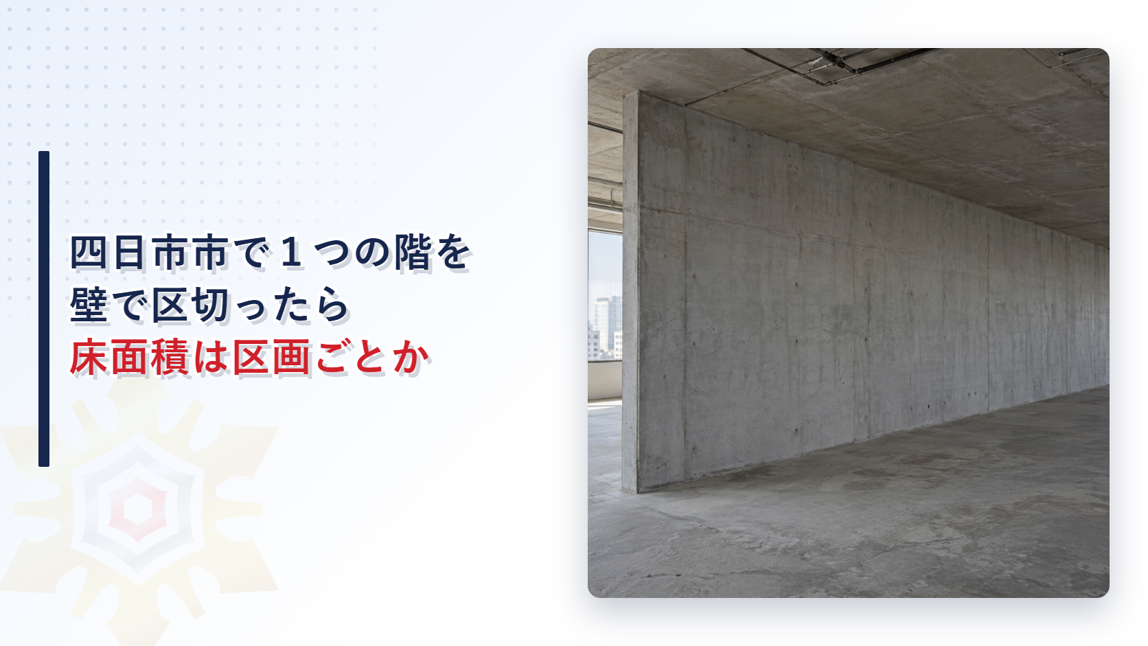 四日市市で１つの階を壁で区切ったら床面積は区画ごとに数えるのかを問うアイキャッチ画像