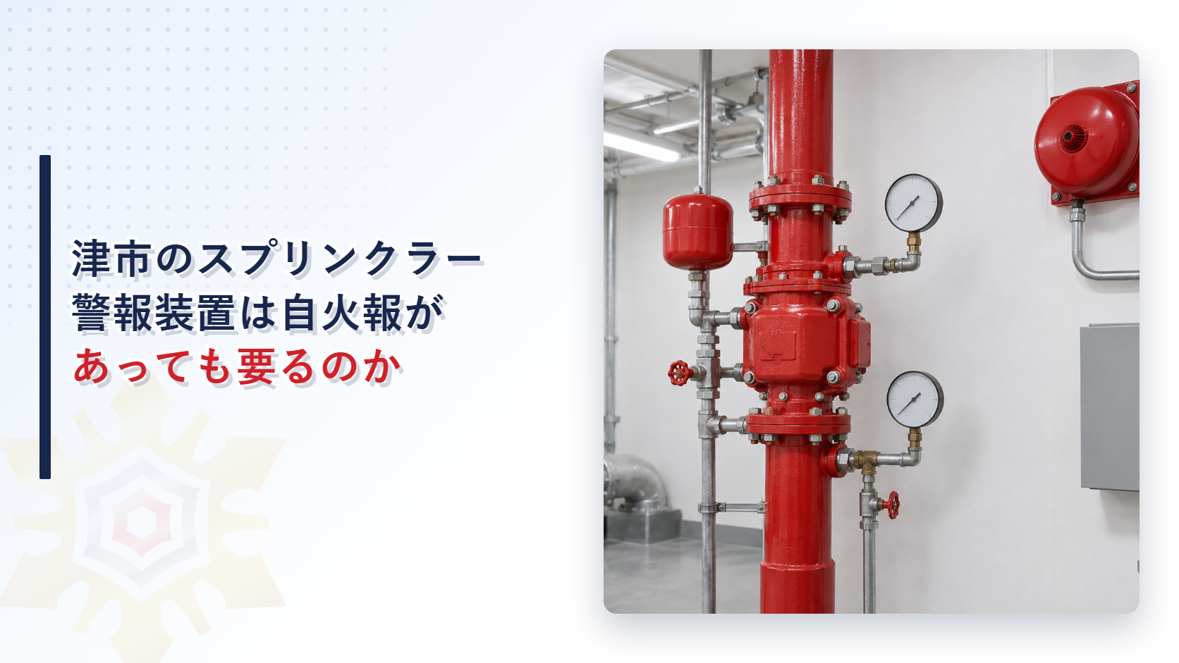 津市のスプリンクラー 警報装置は自火報があっても要るのか｜流水検知装置と赤い警報装置がある弁室の写真