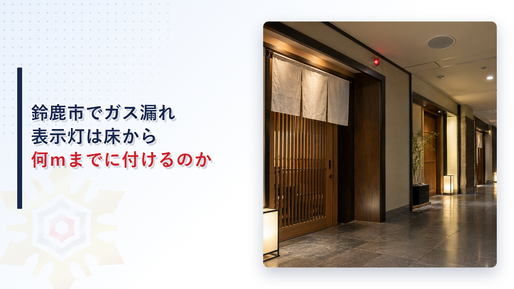 鈴鹿市でガス漏れ表示灯は床から何ｍまでに付けるのかと書いたタイトルと、地下の飲食店街の廊下で店の出入口の上に赤い表示灯が付いた写真