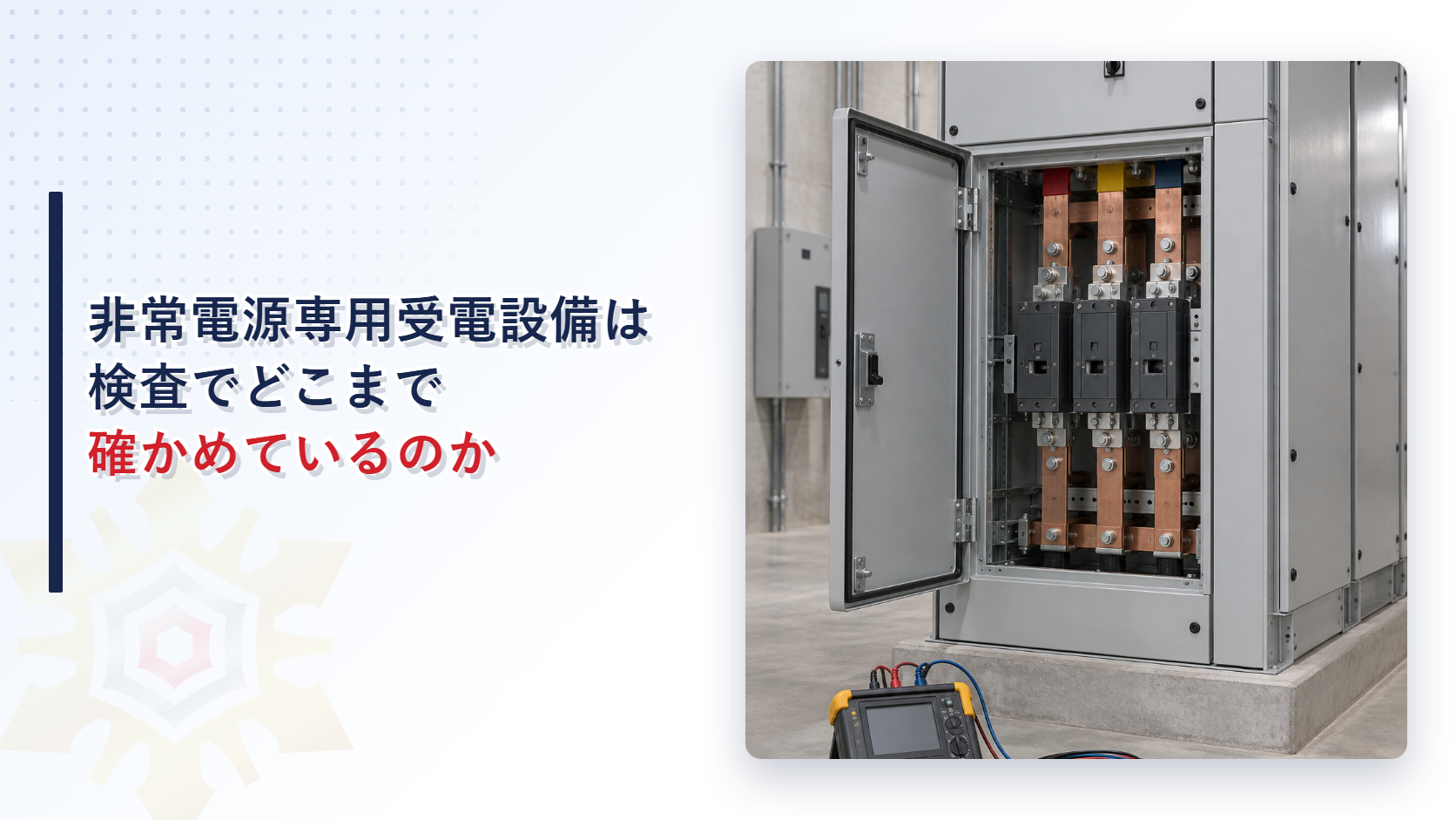 非常電源専用受電設備が検査でどこまで確かめられているのかを示すアイキャッチ