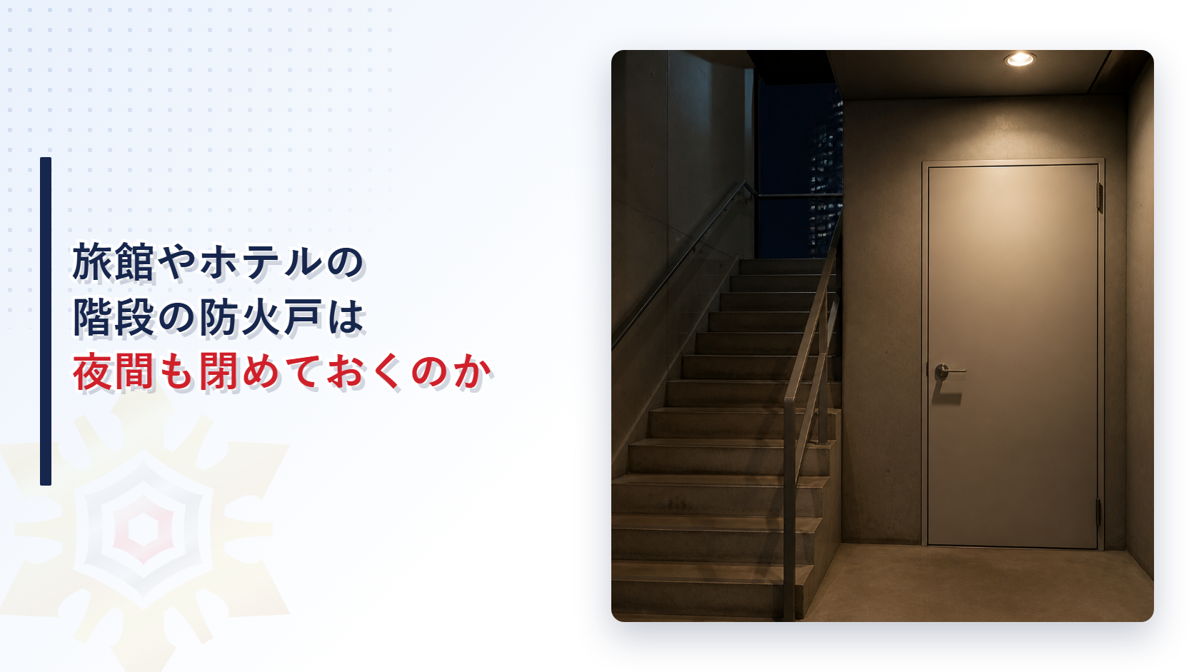 旅館やホテルの階段の防火戸は夜間も閉めておくのかという記事のアイキャッチ