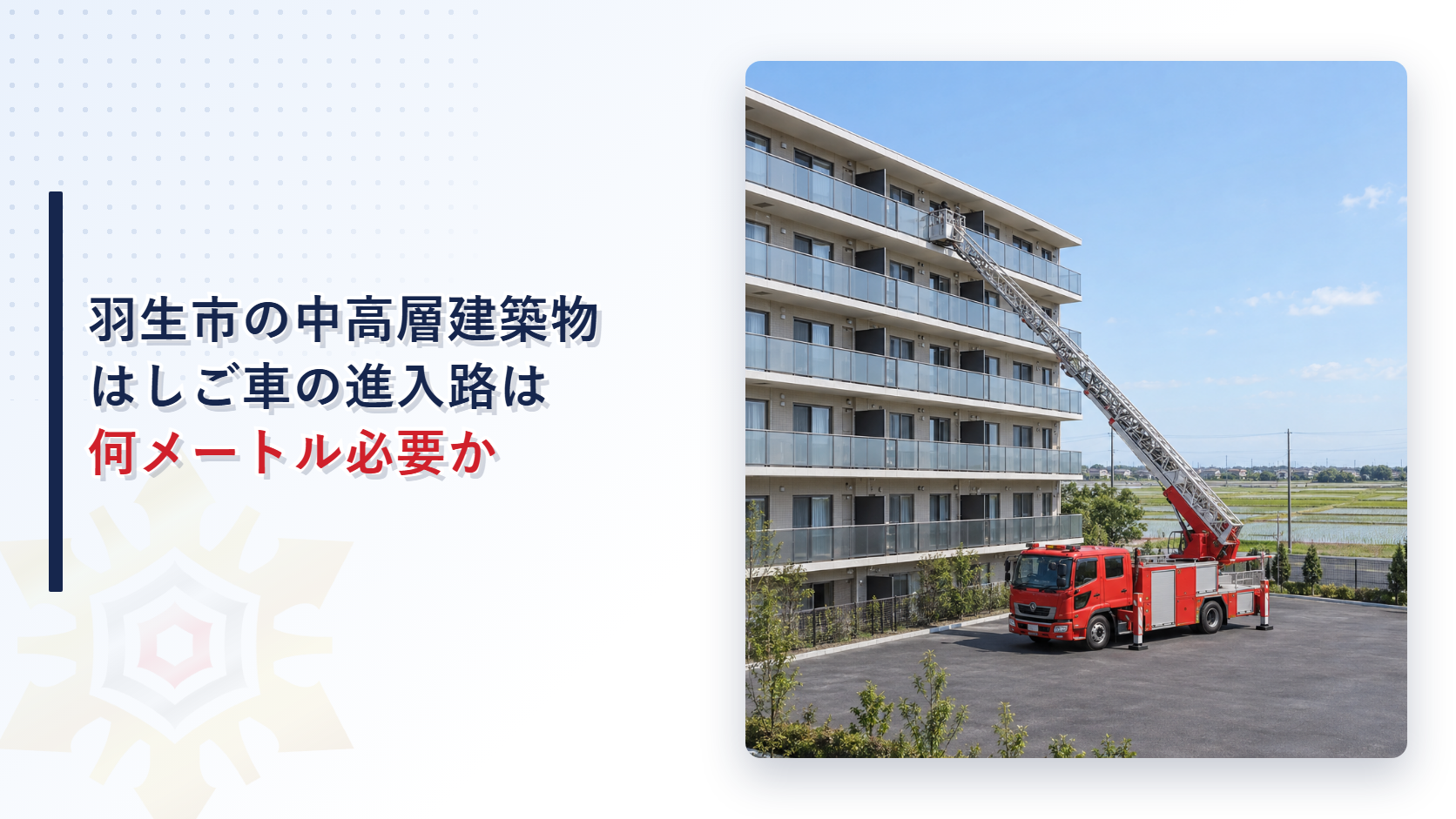 羽生市で中高層の建物を建てるときのはしご車の進入路を解説する記事のアイキャッチ