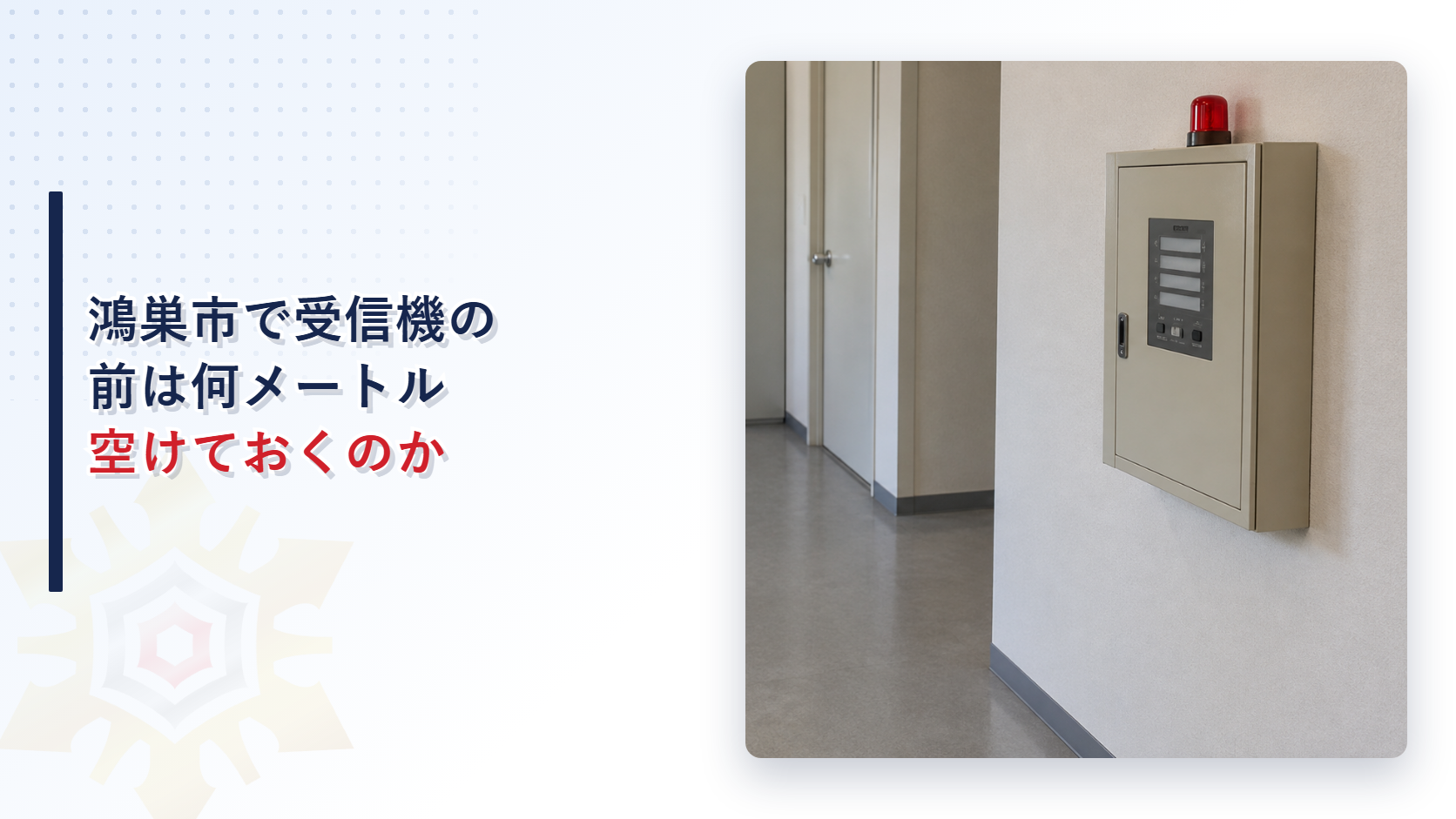 鴻巣市で火災受信機の前は何メートル空けるのか