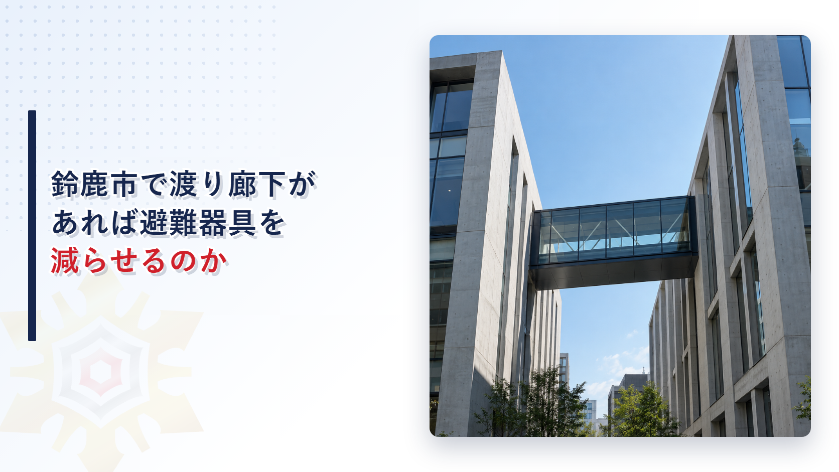 鈴鹿市で渡り廊下があれば避難器具を減らせるのかを問うアイキャッチ画像