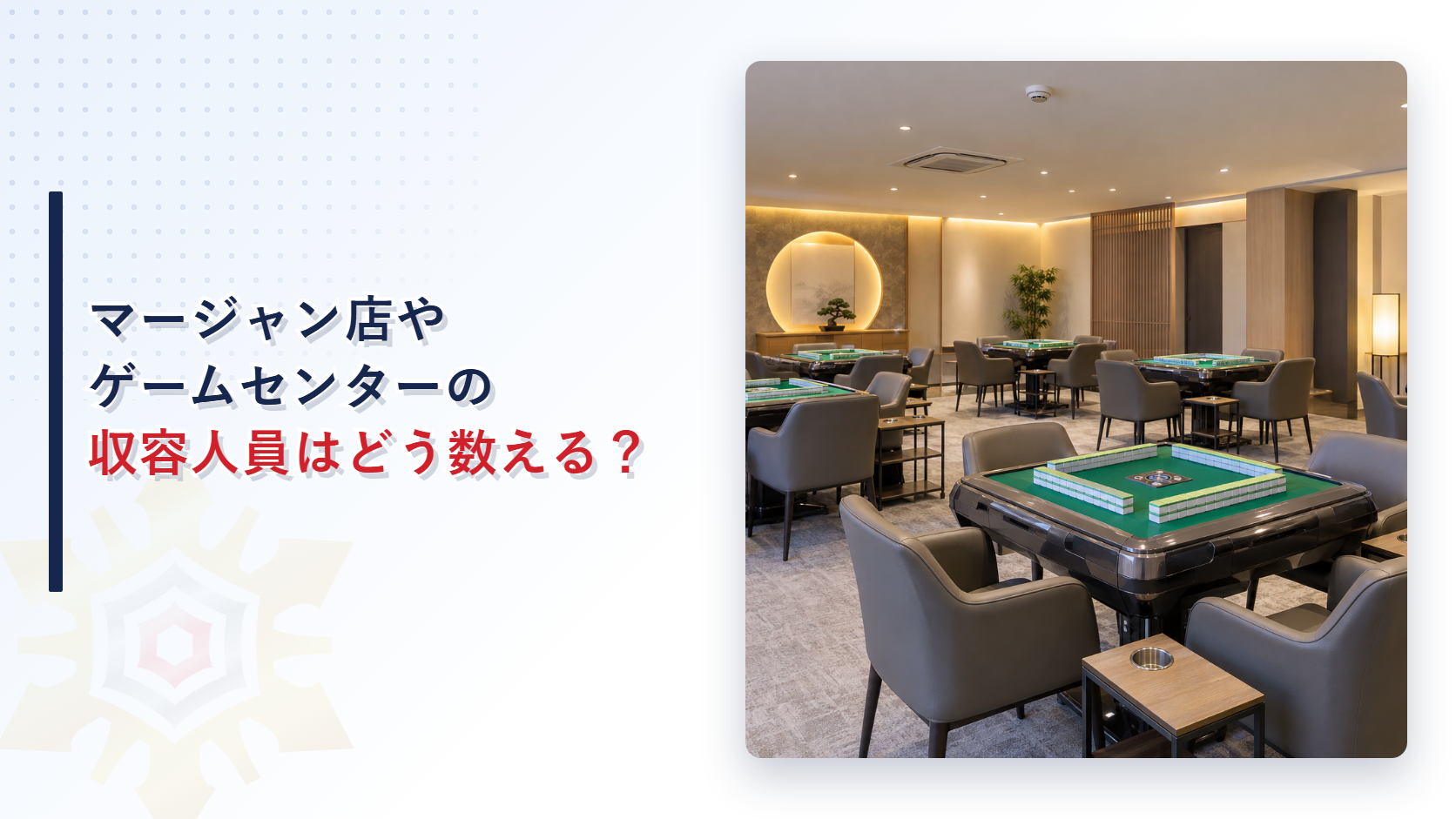 マージャン店やゲームセンターの 収容人員はどう数える？｜自動マージャン卓が並ぶ遊技場の写真