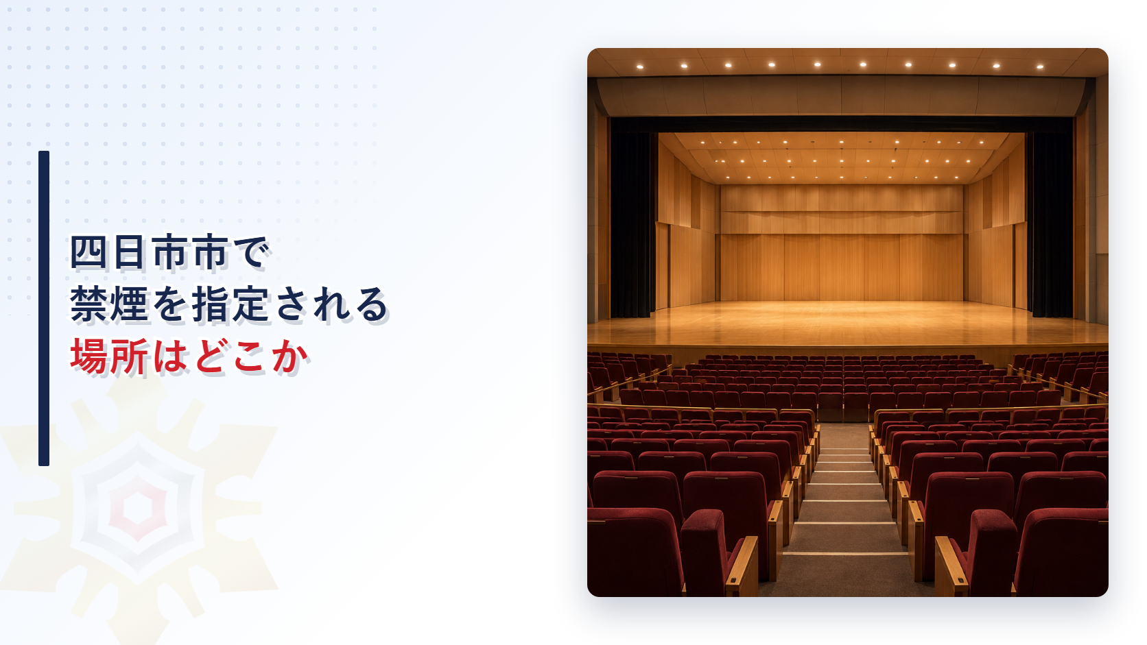 四日市市で禁煙を指定される場所はどこかというタイトルと、赤い客席が舞台へ向かって並ぶ誰もいない市民ホールの写真