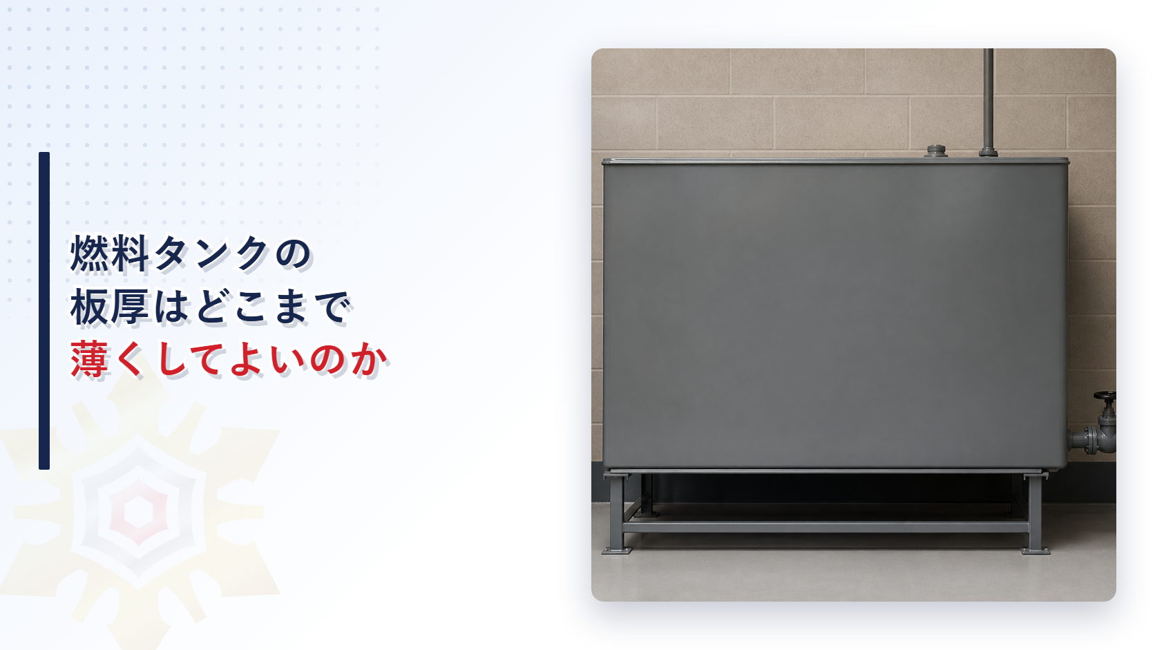 燃料タンクの板厚はどこまで薄くしてよいのかを解説する記事のアイキャッチ画像