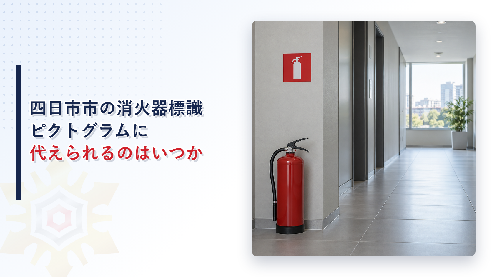 四日市市で消火器の標識をピクトグラムに代える条件を解説する記事のアイキャッチ