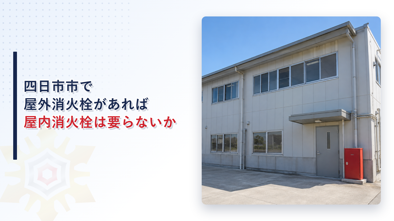 四日市市で屋外消火栓があれば屋内消火栓は要らないのか