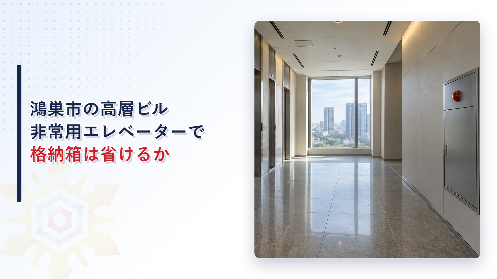 鴻巣市の高層ビルで非常用エレベーターがあれば連結送水管の格納箱を省けるかを問うアイキャッチ画像