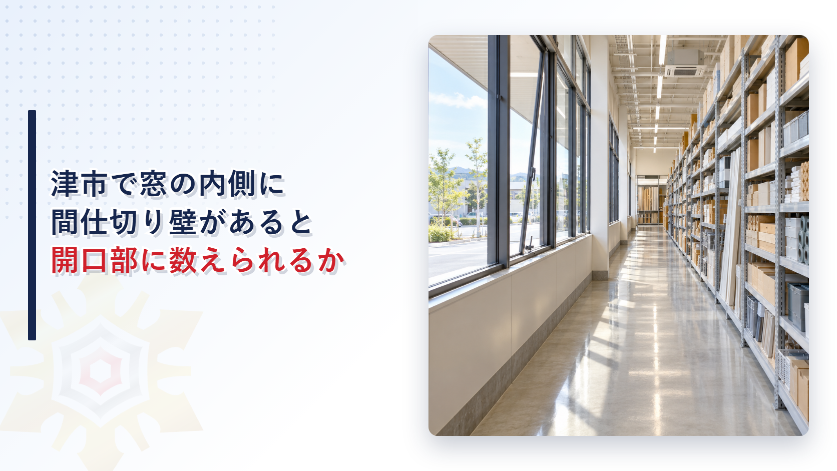 津市で窓の内側に間仕切り壁があると開口部に数えられるかと書いたタイトルと、窓に沿った通路と商品棚が並ぶ店舗の写真