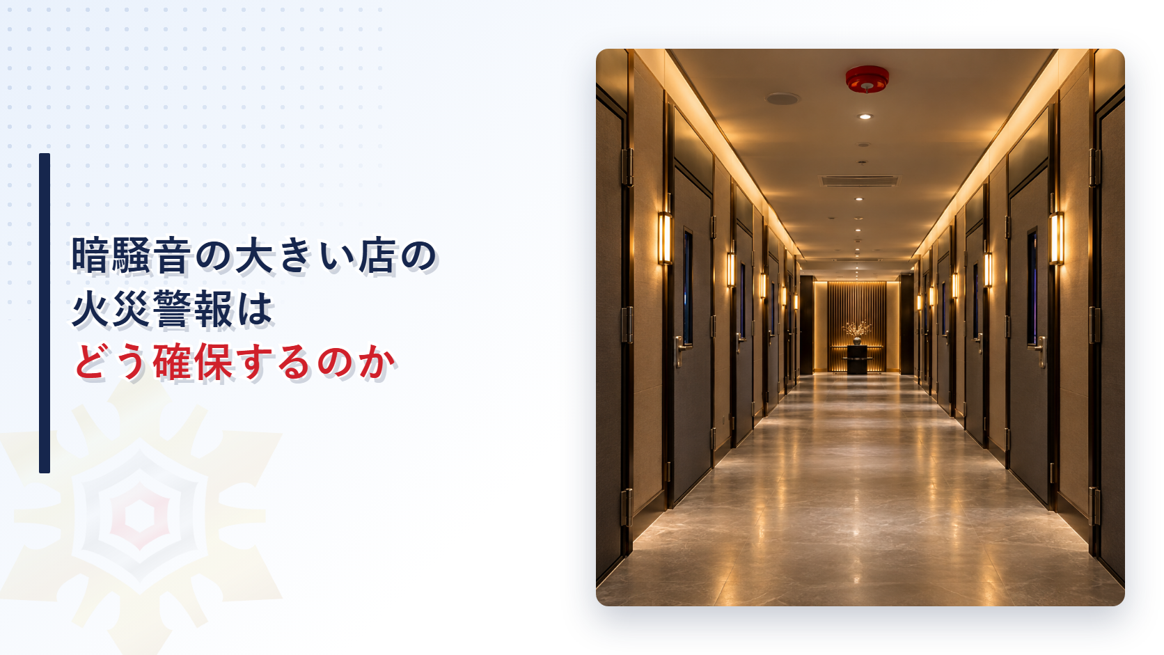 防音扉が並ぶ廊下の天井に警報用のベルが付いたカラオケ店の廊下の写真