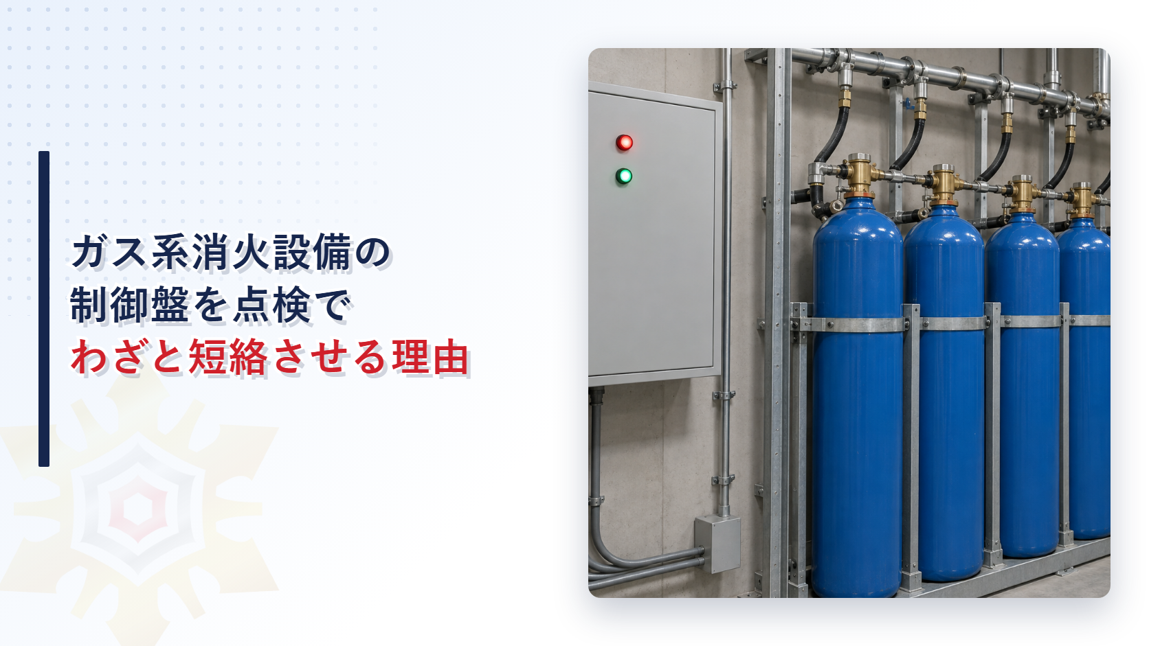 ガス系消火設備の制御盤はなぜ点検でわざと配線を短絡・地絡させるのか｜放出制御機能の確認手順と誤放出を防ぐ段取りを解説