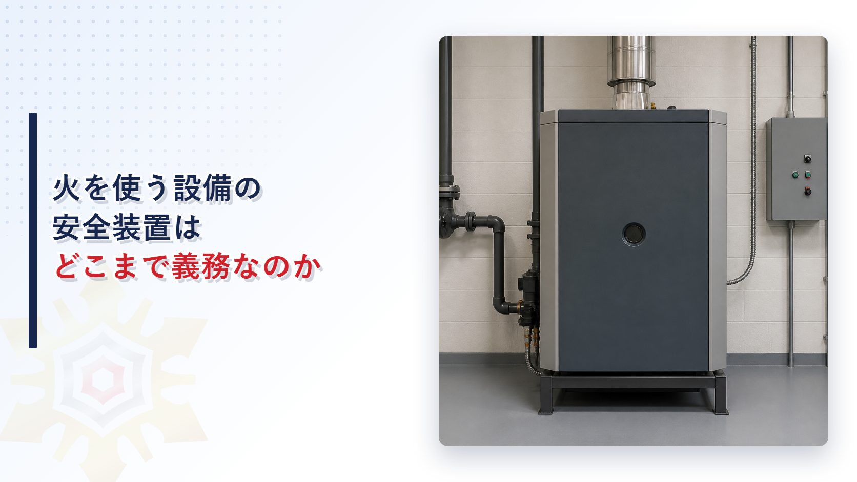 機械室に据えられた燃焼設備を背景に火を使う設備の安全装置はどこまで義務なのかと記したアイキャッチ画像