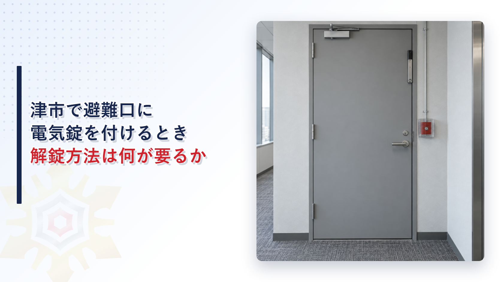 津市で避難口に電気錠を付けるとき解錠方法は何が要るかを示すアイキャッチ画像