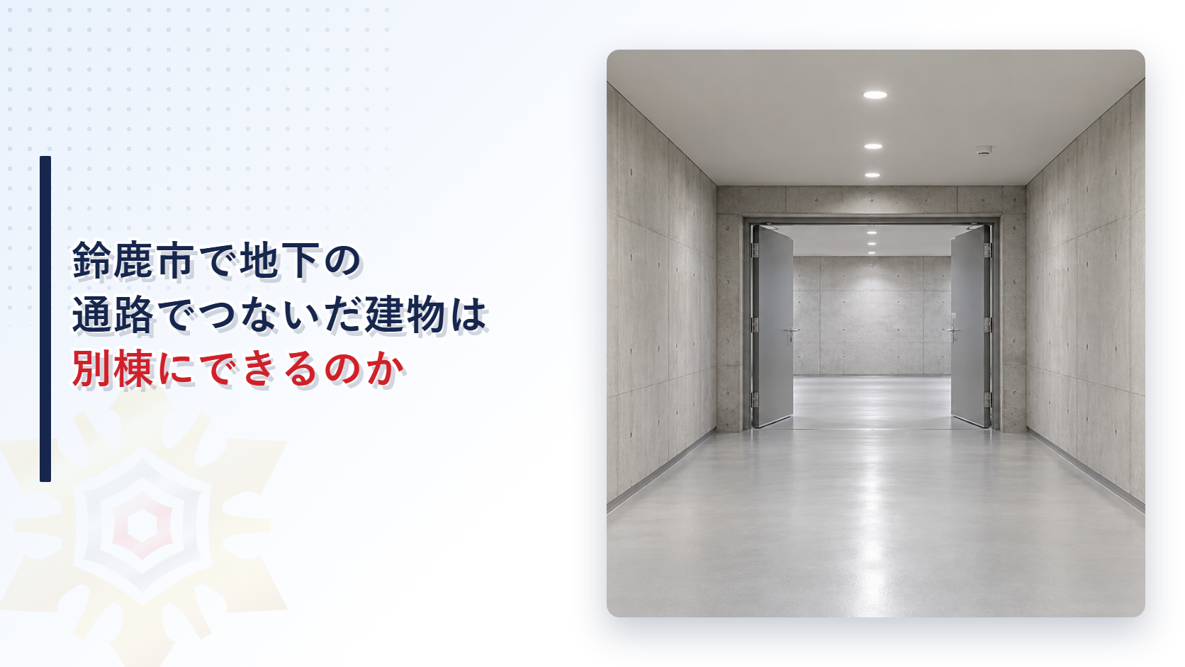 鈴鹿市で地下の通路でつないだ建物は別棟にできるのか