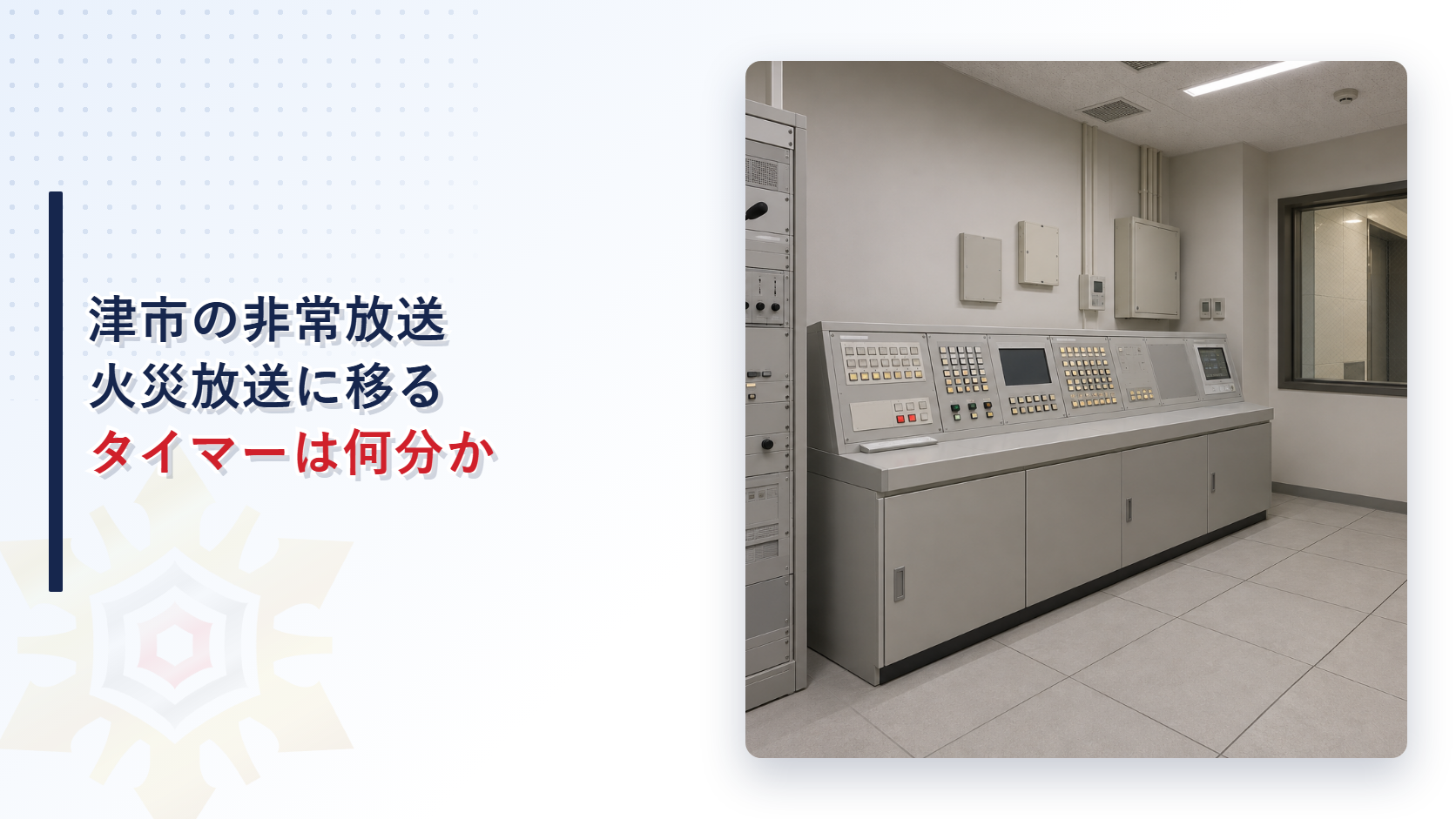 津市の非常放送で火災放送に移るまでのタイマーは何分かを示したアイキャッチ画像