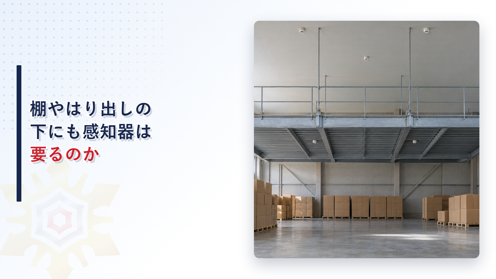 棚やはり出しの下にも感知器は要るのか｜吊り床の下面と天井に感知器がある倉庫の写真