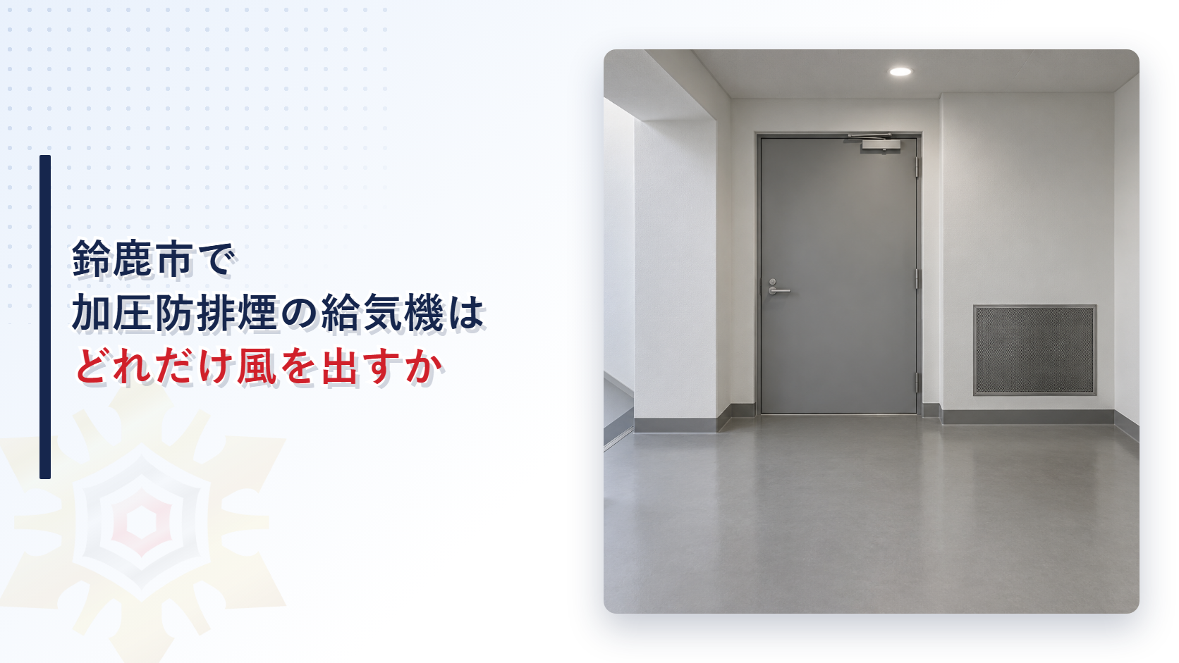 鈴鹿市で加圧防排煙の給気機はどれだけ風を出すかというタイトルと、灰色の鉄扉と壁の給気口がある階段の付室の写真