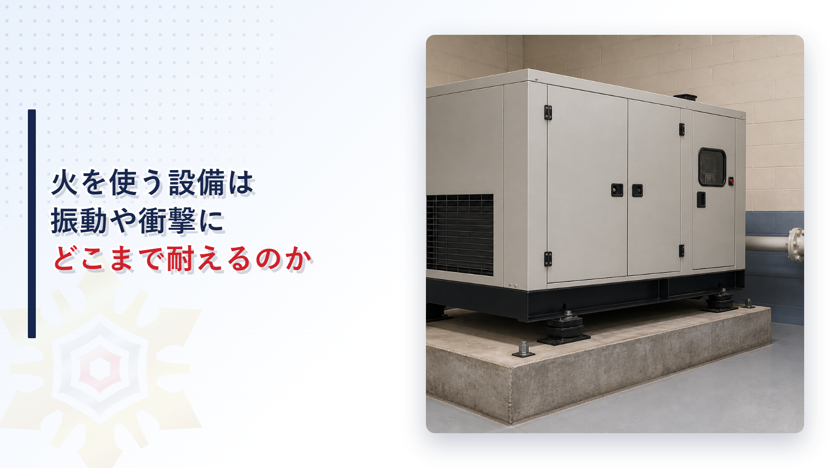 火を使う設備は振動や衝撃にどこまで耐えればよいのか｜配管の接続方法と差し込み接続が認められる場合を解説