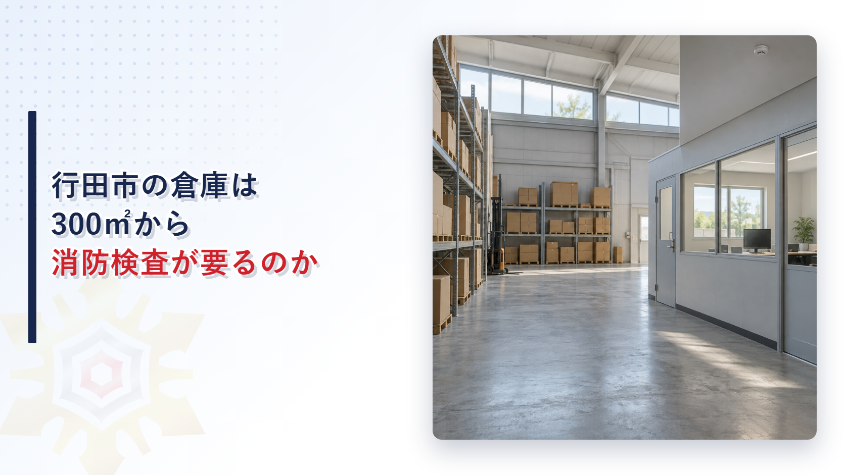 行田市では倉庫や事務所でも300平方メートルから消防検査が要るかを示すアイキャッチ画像