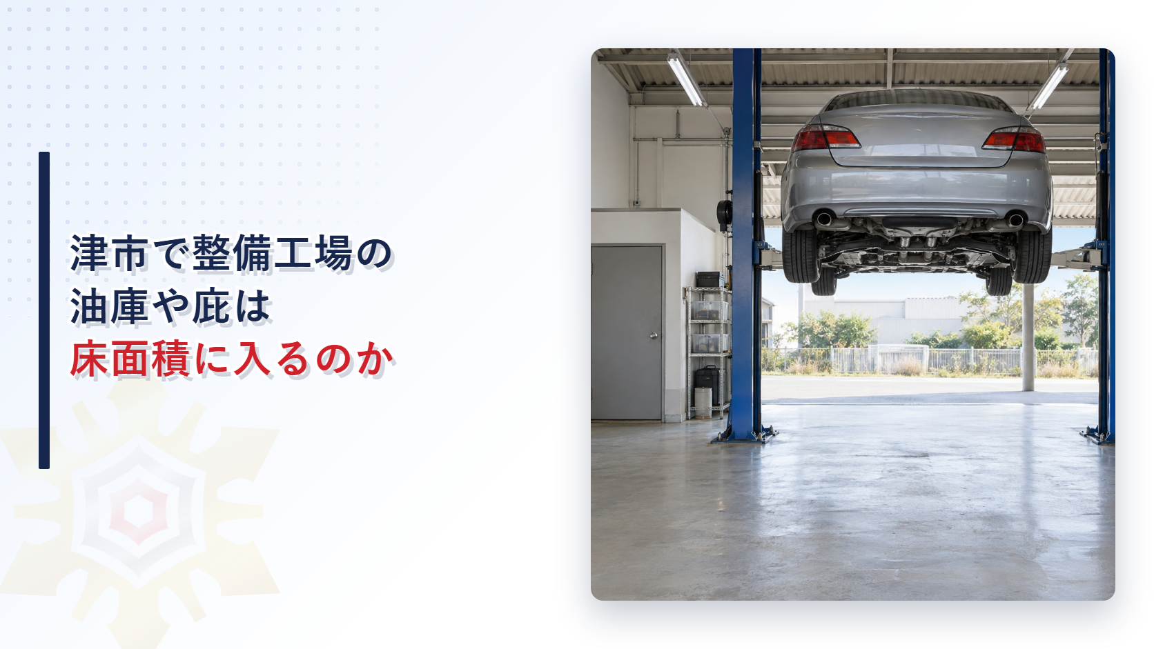 津市で整備工場の油庫や庇は床面積に入るのか