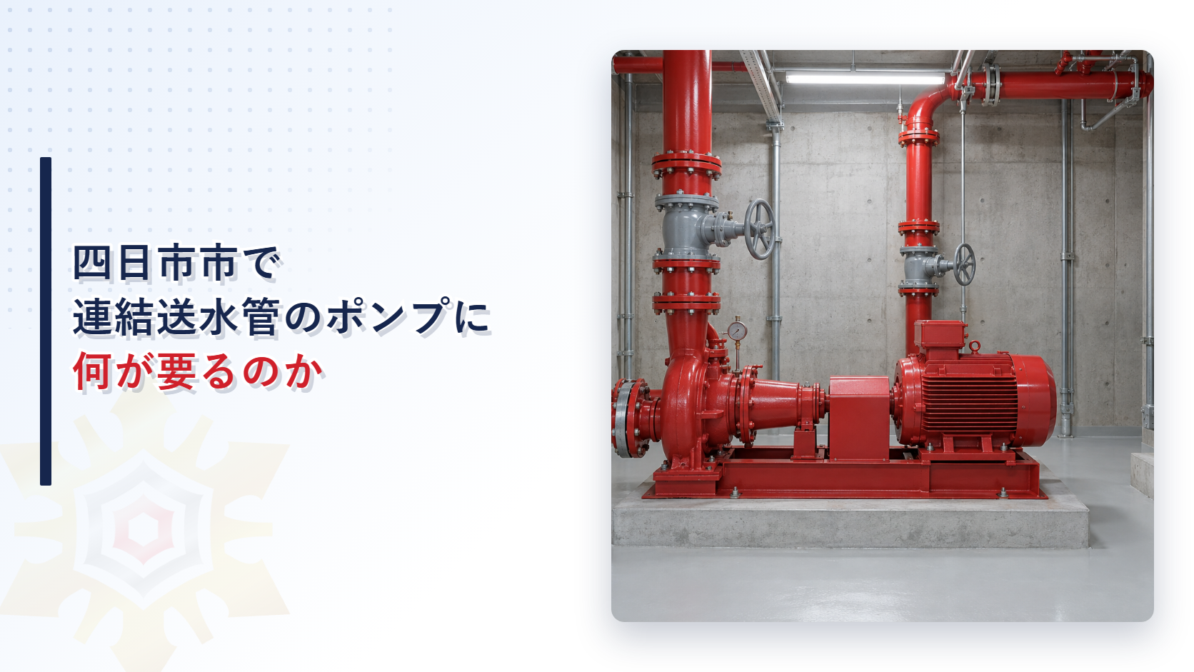 四日市市で連結送水管のブースターポンプに何が要るのかを示したアイキャッチ画像