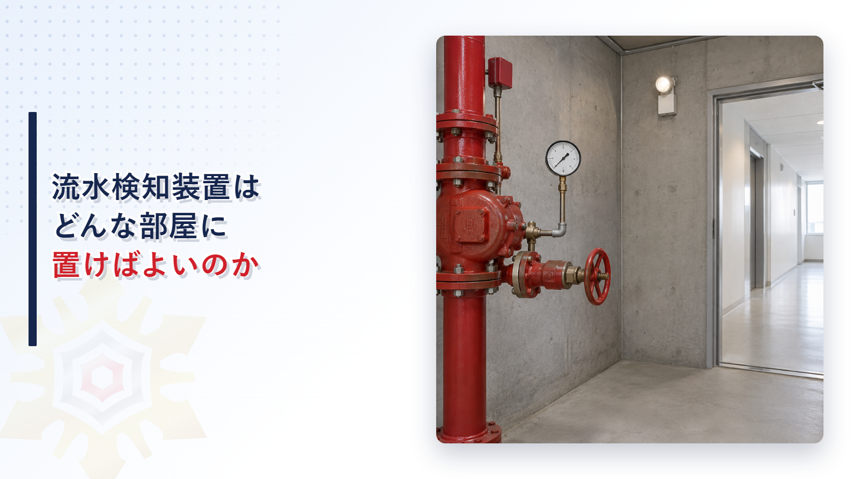 流水検知装置はどんな部屋に置けばよいのか｜専用室の流水検知装置と開いた扉の写真