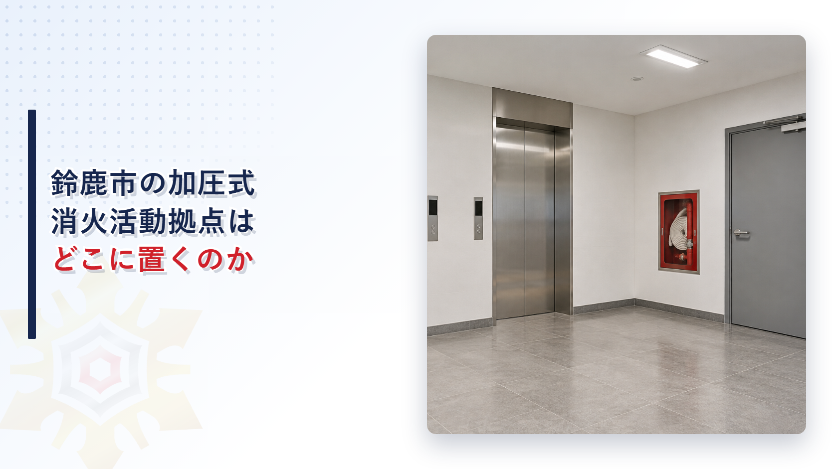 鈴鹿市の加圧式消火活動拠点はどこに置くのかと書いたタイトルと、エレベーターの扉と階段への防火戸が並ぶ乗降ロビーの写真