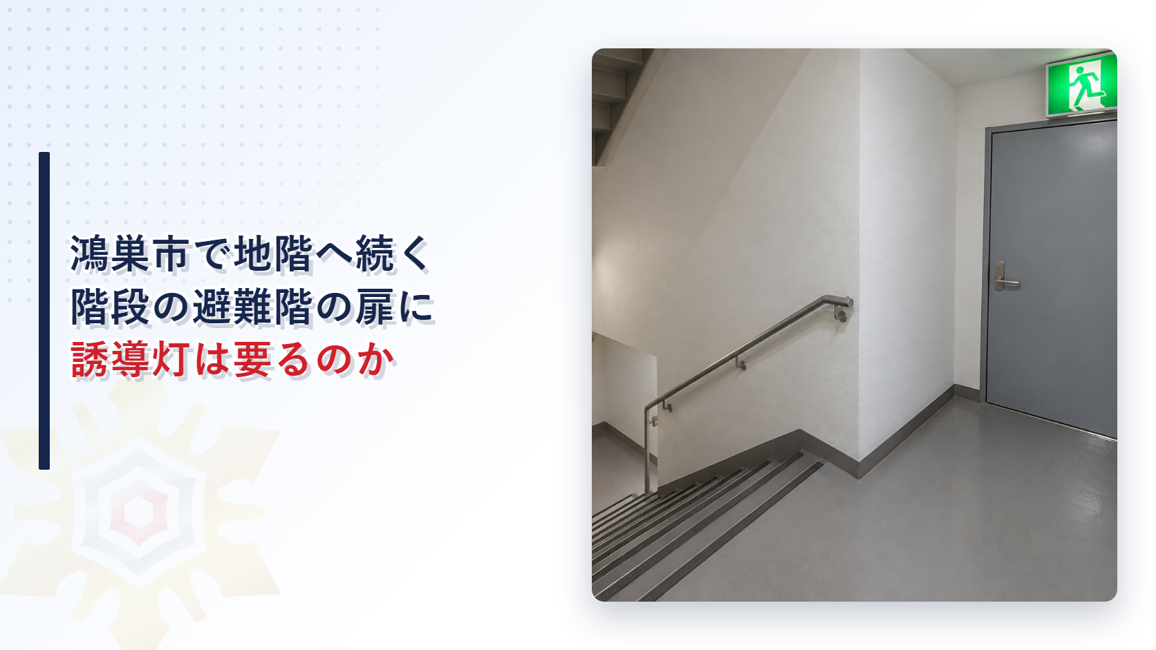 鴻巣市で地階へ続く階段の避難階の扉に誘導灯は要るのかというタイトルと、地下へ続く階段の踊り場の先にある鉄扉の上に緑色の誘導灯が付いた写真