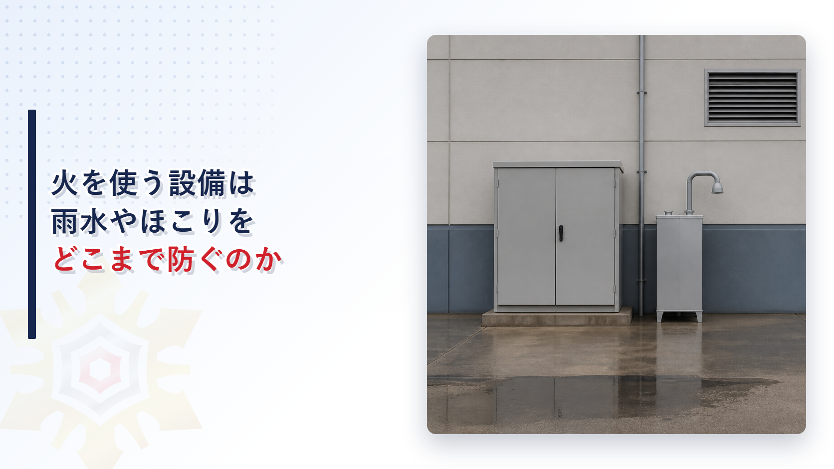 火を使う設備は雨水やほこりをどこまで防げばよいのか｜屋外の燃料タンクと風道の給気口の基準を解説