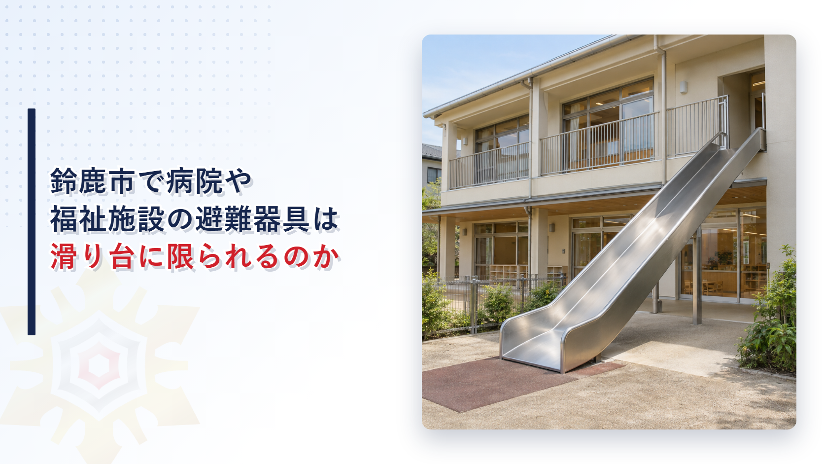鈴鹿市で病院や福祉施設の避難器具は滑り台に限られるのかを示すアイキャッチ画像