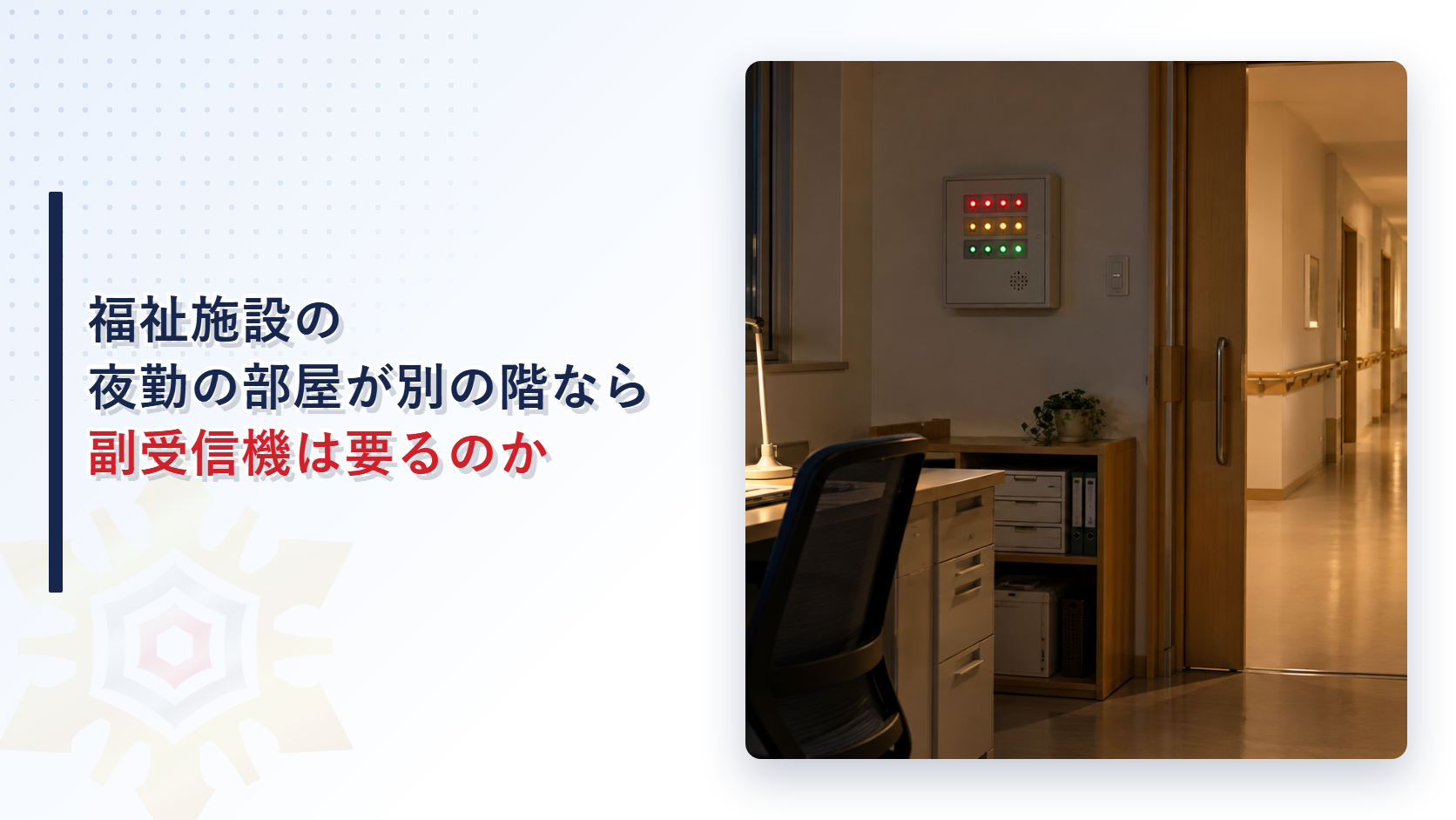 福祉施設の夜勤の部屋が別の階なら副受信機は要るのかというタイトルと夜の介護施設の職員室の壁に表示灯の並んだ表示盤が付いた写真