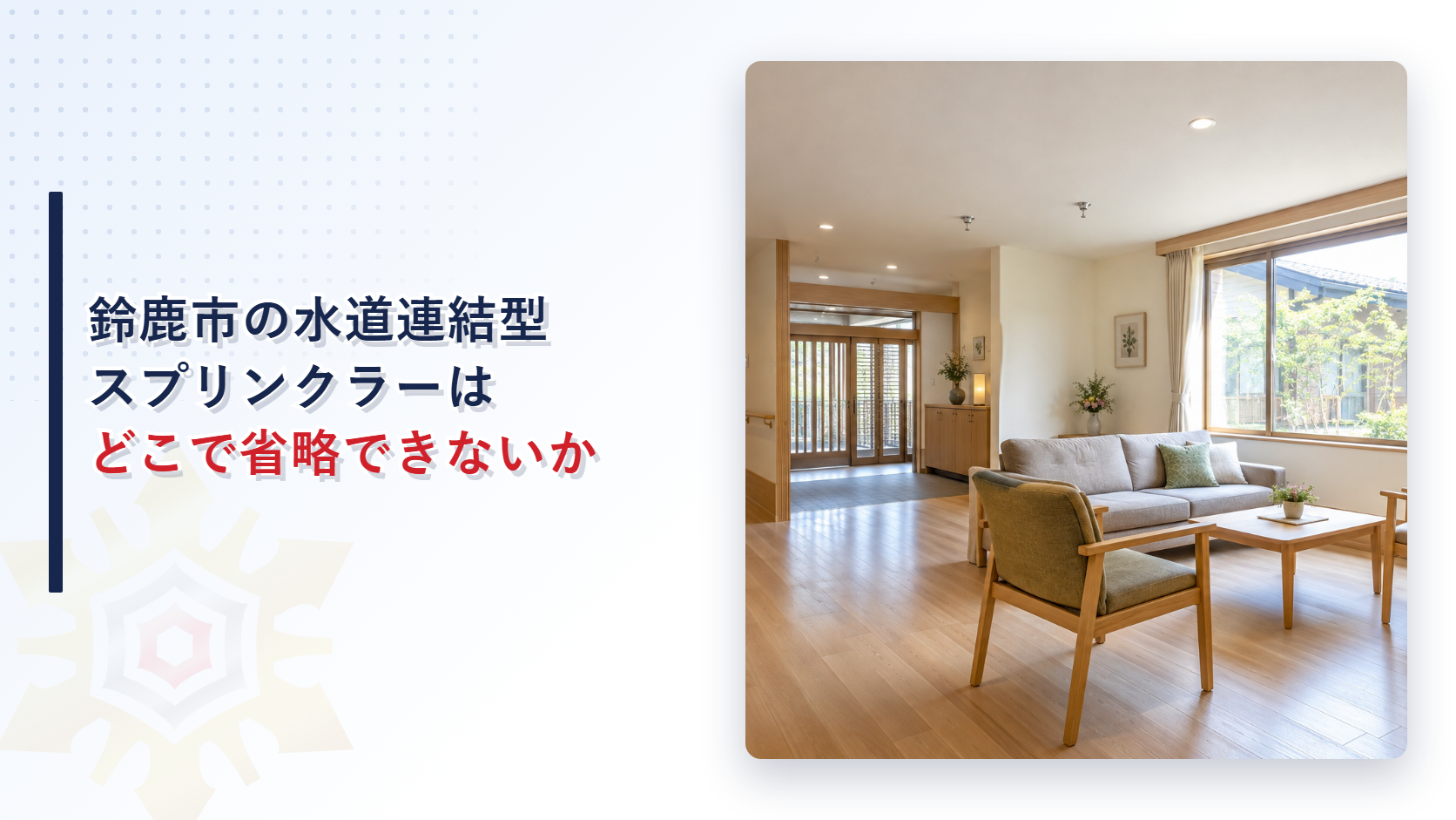 鈴鹿市の水道連結型スプリンクラーでヘッドを省略できない場所を示したアイキャッチ画像